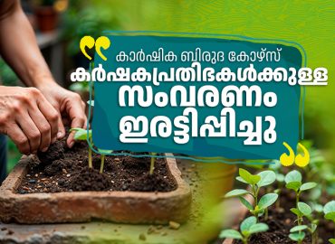 Reservation for talented farmers increased for agricultural undergraduate courses