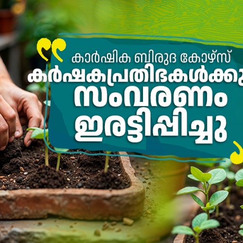 കാർഷിക ബിരുദ കോഴ്സിന് കർഷകപ്രതിഭകൾക്കുള്ള സംവരണം വർദ്ധിപ്പിച്ചു